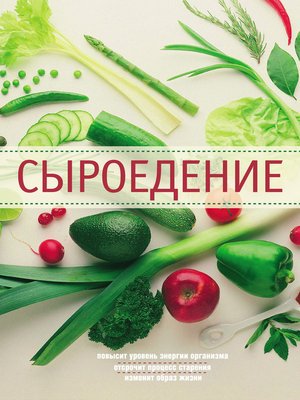 cover image of Сыроедение